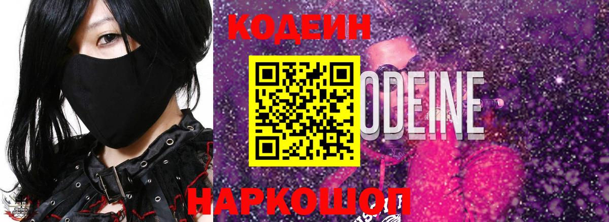 Codein напиток Lean (лин) Бутурлиновка